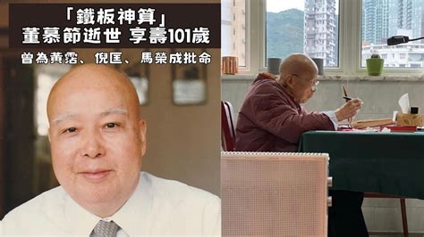 董慕節徒弟|「鐵板神算」董慕節逝世享年101歲！上世紀極受明星。